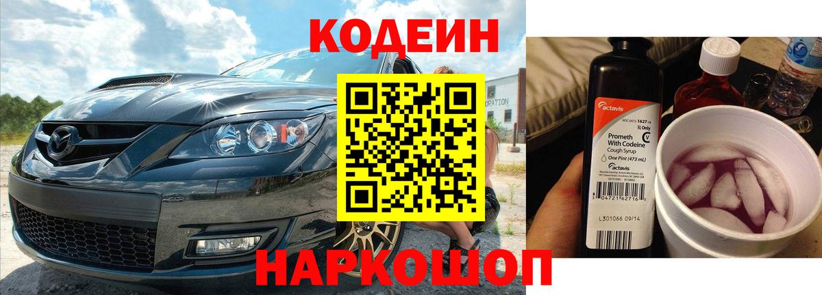 Кодеин напиток Lean (лин)  Вход с VPN  Ейск  Кодеин Purple Drank 